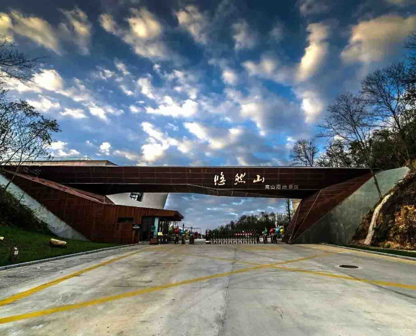 悠然山高山湿地景区主题团建场地