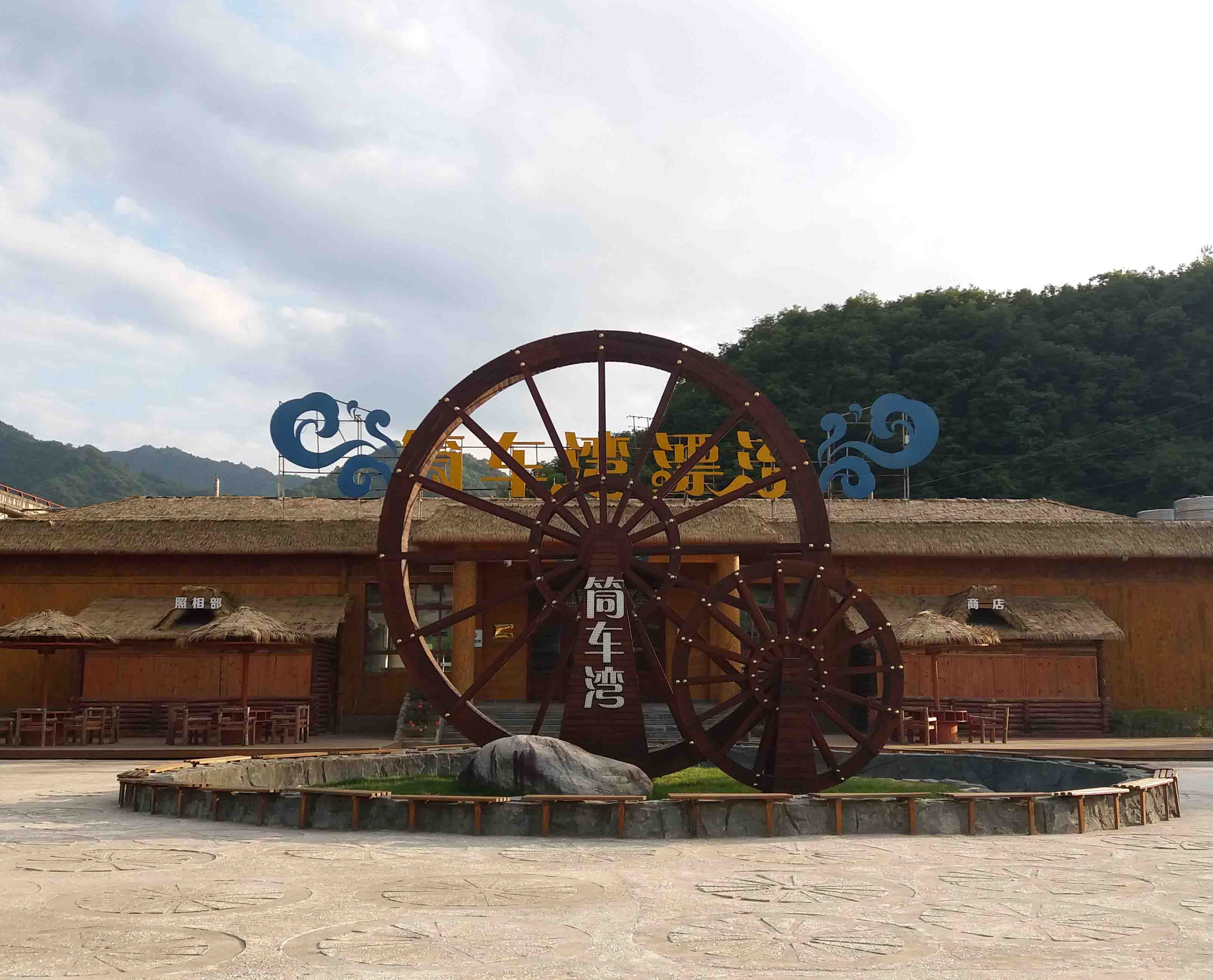 筒车湾主题团建场地